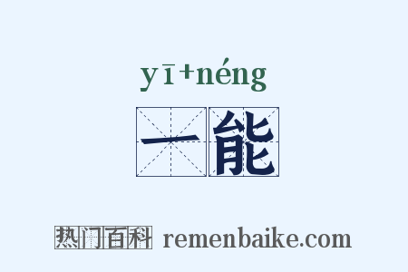 一能是什么意思的图片
